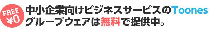 グループウェアは無料